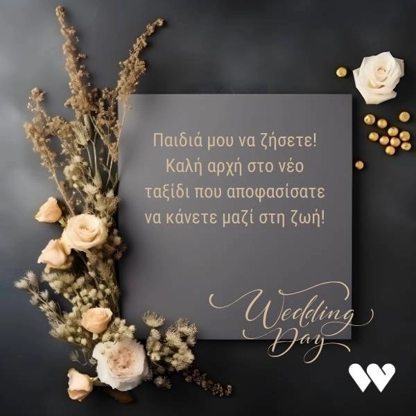 Ευχετήρια κάρτα γάμου με την ευχή: Παιδιά μου να ζήσετε! Καλή αρχή στο νέο ταξίδι που αποφασίσατε να κάνετε μαζί στη ζωή!