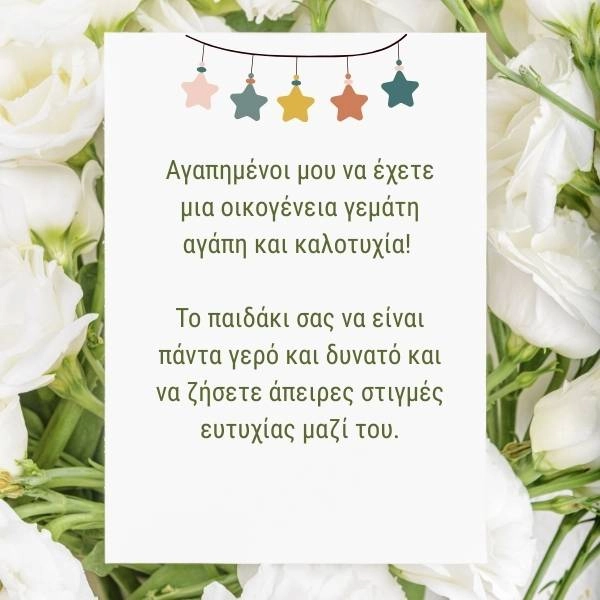 Ευχετήρια κάρτα γάμου και βάπτισης με την ευχή: Αγαπημένοι μου να έχετε μια οικογένεια γεμάτη αγάπη και καλοτυχία! Το παιδάκι σας να είναι πάντα γερό και δυνατό και να ζήσετε άπειρες στιγμές ευτυχίας μαζί του.