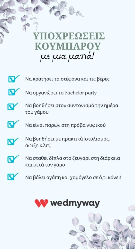 Έξοδα κουμπάρου και υποχρεώσεις | Τι πληρώνει στο γάμο; 9 Υποχρεώσεις κουμπάρου πριν, κατά και μετά τον γάμο – wedmyway checklist