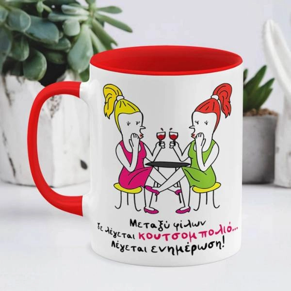 Λευκή κούπα με κόκκινο εσωτερικό και χερούλι, σχέδιο με δυο φίλες που πίνουν ποτό και το μήνυμα «Μεταξύ φίλων δε λέγεται κουτσομπολιό λέγεται ενημέρωση» σε φόντο με φυτά.
        loading=