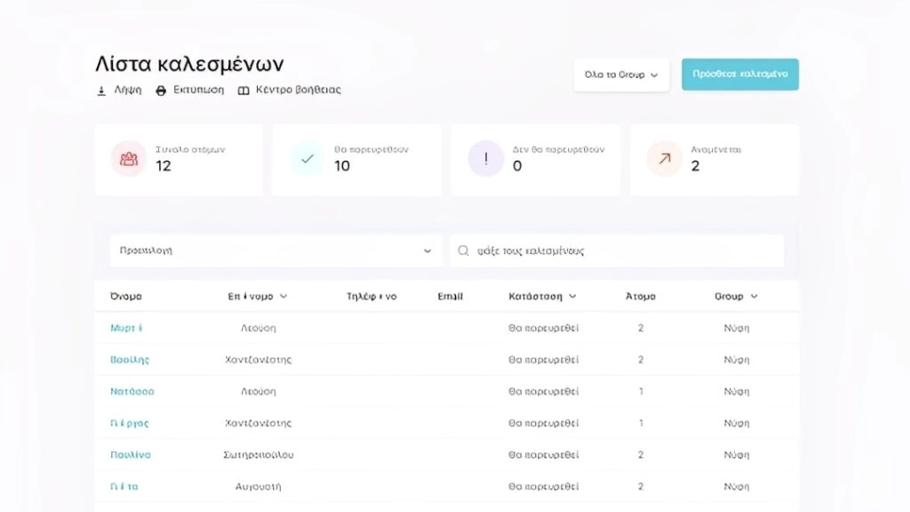 Λίστα καλεσμένων γάμου. Στιγμυότυπο απο την εφαρμογή wedmyway
