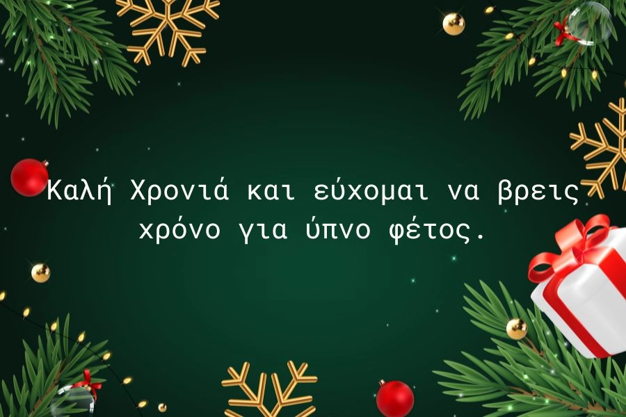 Ευχές Πρωτοχρονιάς 2026 για Καλή Χρονιά γεμάτη φως! 4 Αστείες Ευχές Πρωτοχρονιάς
