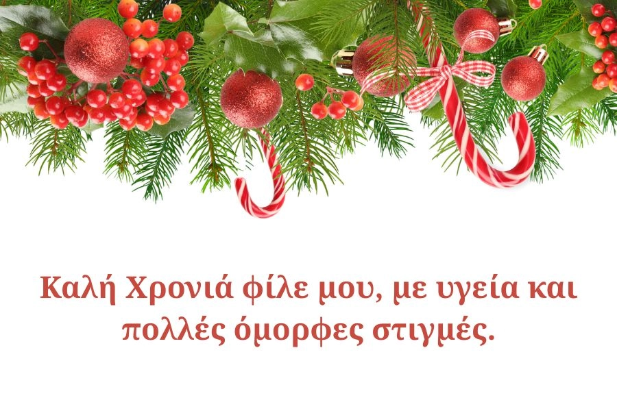 Ευχές Πρωτοχρονιάς 2026 για Καλή Χρονιά γεμάτη φως! 6 Καλή Χρονιά φίλε μου, με υγεία και πολλές όμορφες στιγμές