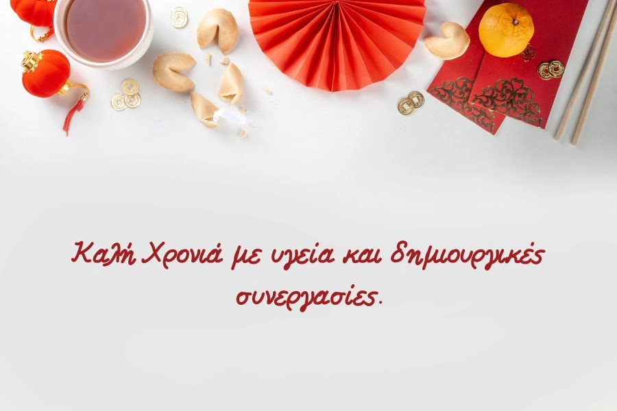 Ευχές Πρωτοχρονιάς 2026 για Καλή Χρονιά γεμάτη φως! 9 Καλή Χρονιά με υγεία και δημιουργικές συνεργασίες