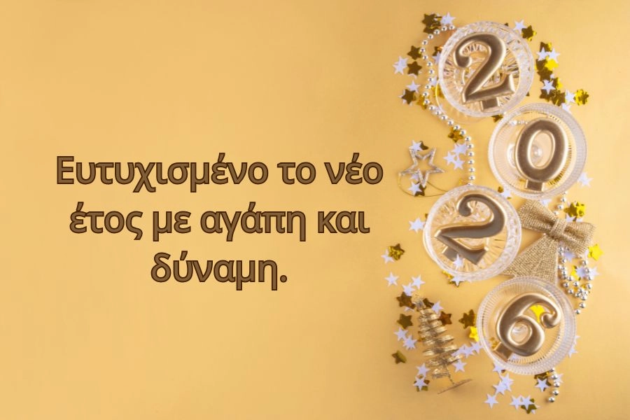 Ευχές Πρωτοχρονιάς 2026 για Καλή Χρονιά γεμάτη φως! 2 Ευτυχισμένο το νέο έτος με αγάπη και δύναμη.