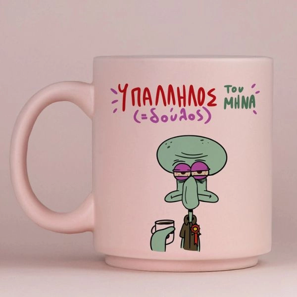 Υπάλληλος ( Δούλος) Του Μήνα - Κούπα Πούδρα MemoryBox
        loading=