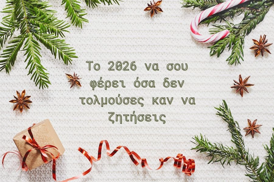 Ευχές Πρωτοχρονιάς 2026 για Καλή Χρονιά γεμάτη φως! 3 Το 2026 να σου φέρει όσα δεν τολμούσες καν να ζητήσεις