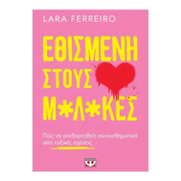 Βιβλίο - Εθισμένη στους μαλάκες
        loading=