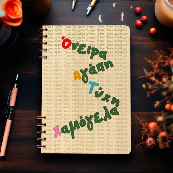 Όνειρα Αγάπη Τύχη Χαμόγελα - Ξύλινο Ημερολόγιο Ατζέντα
        loading=