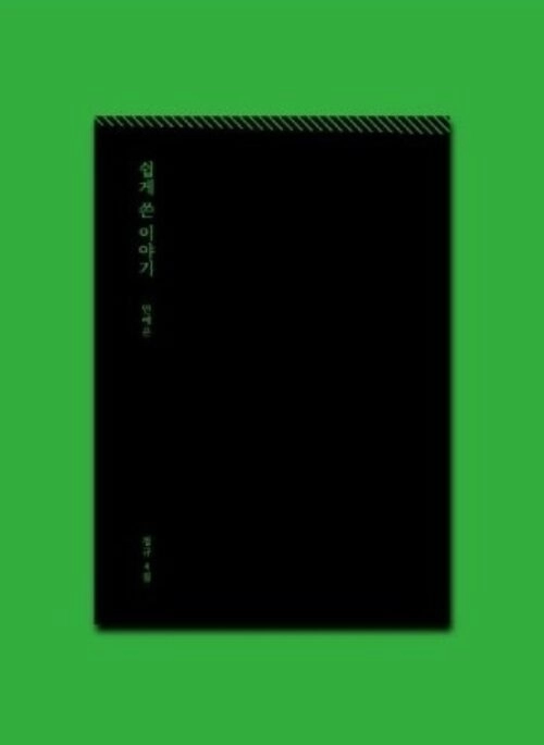 AHN YEEUN 4th Full Album – 쉽게 쓴 이야기