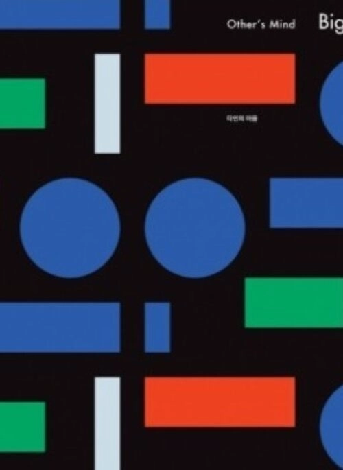 Bigbet Mini Album – Other’s Mind (타인의 마음)