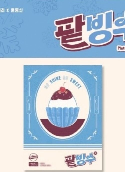 Billlie x YOON Album – track by YOON : 팥빙수 | Platform version