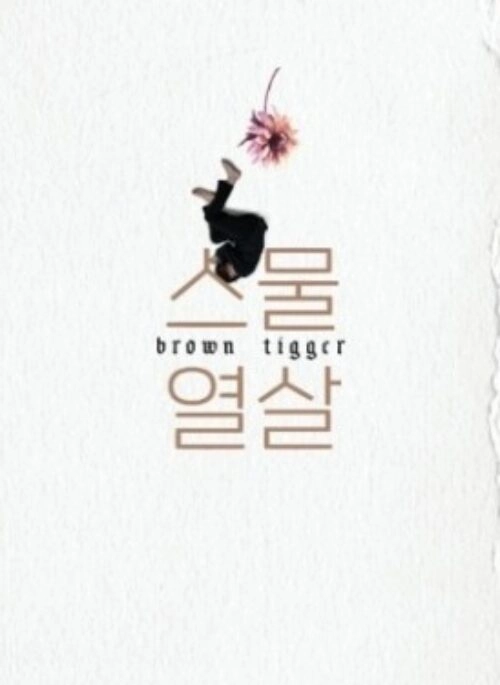 Brown Tigger 2nd Full Album – 스물열살