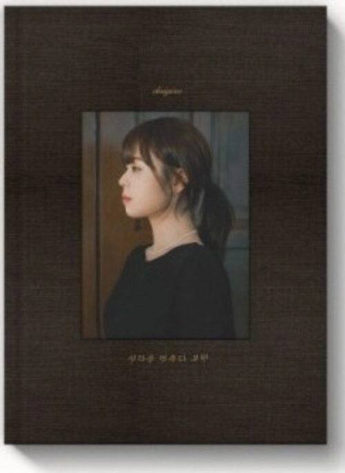 CHOI YU RI Mini Album – 생각을 멈추다 보면