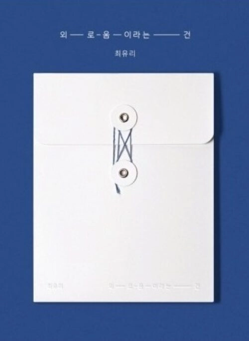 CHOI YU RI Single Album – 외로움이라는 건