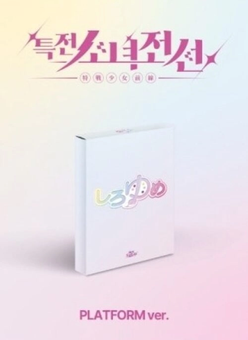GIRLS FRONTIER LEADERS 1st Single Album – New Stage | QR, 시로유메 version