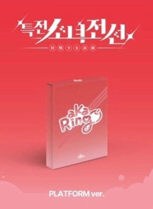 GIRLS FRONTIER LEADERS 1st Single Album – New Stage | QR, 아카링코 version
