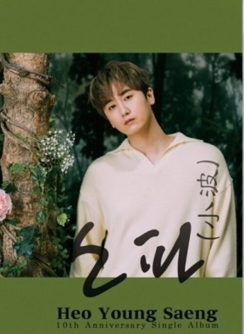 HEO YOUNG SAENG 10th Anniversary Single Album – 소파 | Limited edition, Y.E.S version