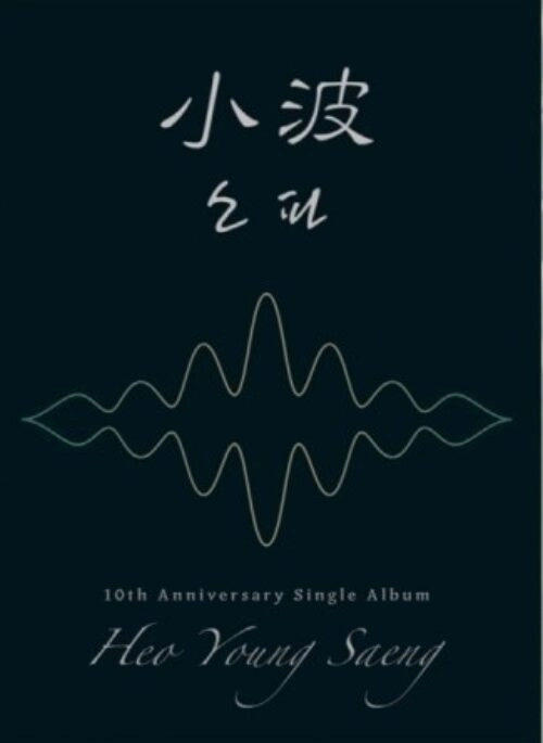 HEO YOUNG SAENG 10th Anniversary Single Album – 소파 | Standard edition, 小波 version