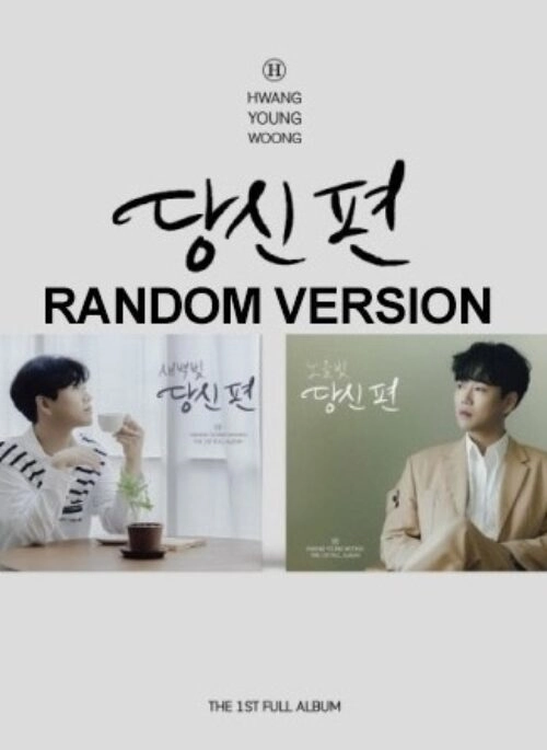 HWANG YOUNG WOONG 1st Album – 당신 편 | Mini Frame, Random version