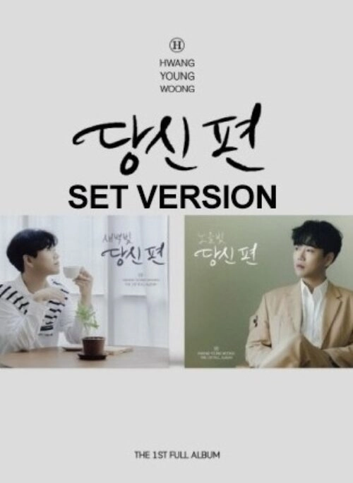 HWANG YOUNG WOONG 1st Album – 당신 편 | Mini Frame, Set version