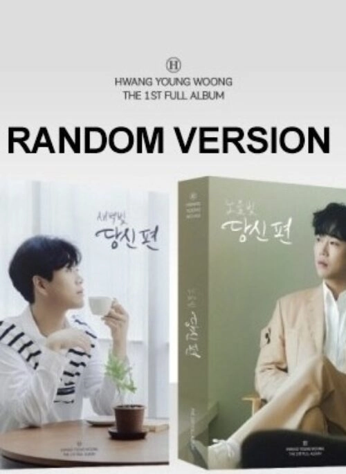 HWANG YOUNG WOONG 1st Album – 당신 편 | Photobook, Random version