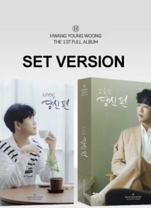 HWANG YOUNG WOONG 1st Album – 당신 편 | Photobook, Set version
