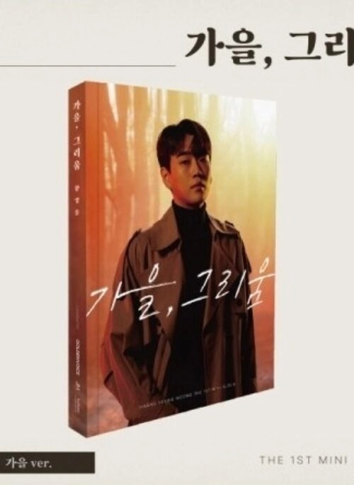 HWANG YOUNG WOONG 1st Mini Album – 가을, 그리움 | 가을 version