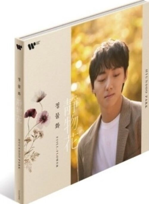 Hyun Soo Park 2nd Full Album – 정물화 : Still Flower
