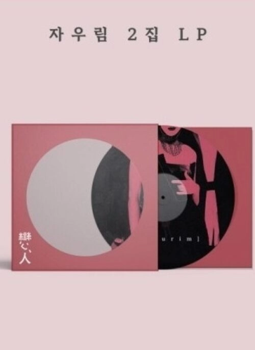 JAURIM 2nd Full Album – 연인 | LP