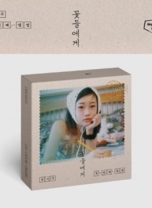 JUNG SEO JOO 1st Album – 꽃들에게 | USB