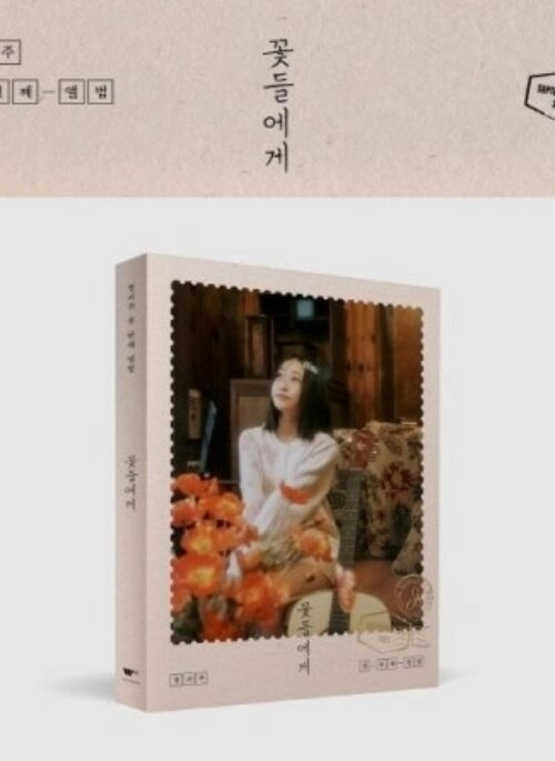 JUNG SEO JOO 1st Full Album – 꽃들에게 | Photobook version