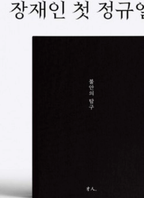 Jang Jane 1st Full Album – 불안의 탐구