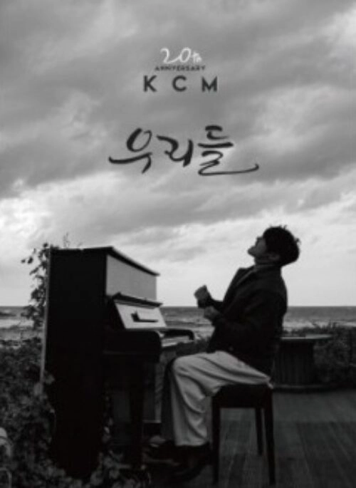 KCM 20th Anniversary Album – 우리들