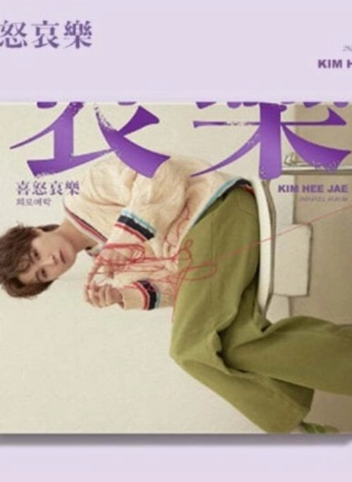 KIM HEE JAE 2nd Album – 희로애락 | 락(樂) version