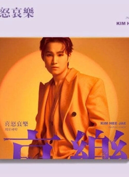 KIM HEE JAE 2nd Full Album – 희로애락 | 로(怒) version