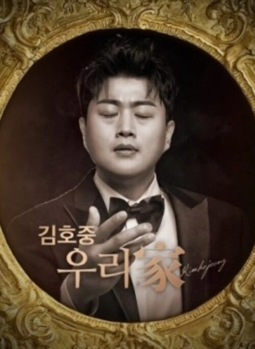 KIM HO JOONG 1st Full Album – 우리家