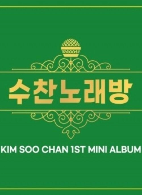 KIM SOO CHAN 1st Mini Album – 수찬노래방