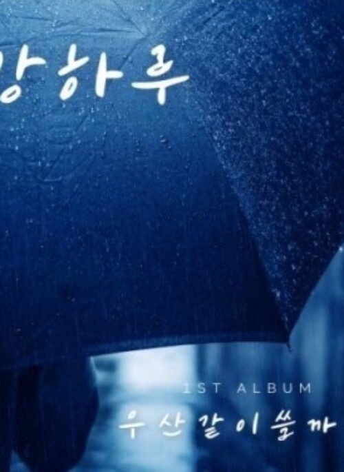 Kang Ha Ru 1st Single Album – 우산 같이 쓸까요