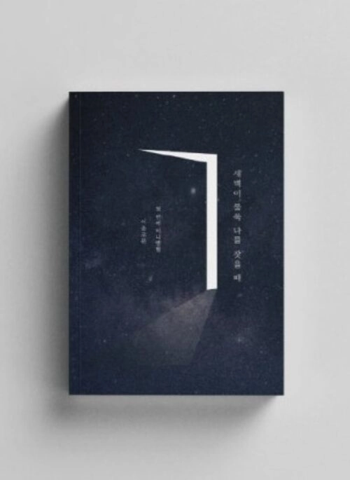 LEE SOLOMON 1st Mini Album – 새벽이 불쑥 나를 찾을 때