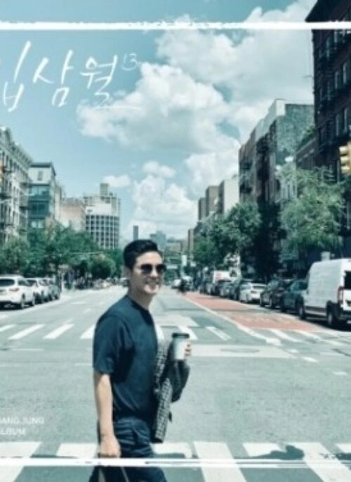 LIM CHANG JUNG 16th Full Album – 힘든 건 사랑이 아니다