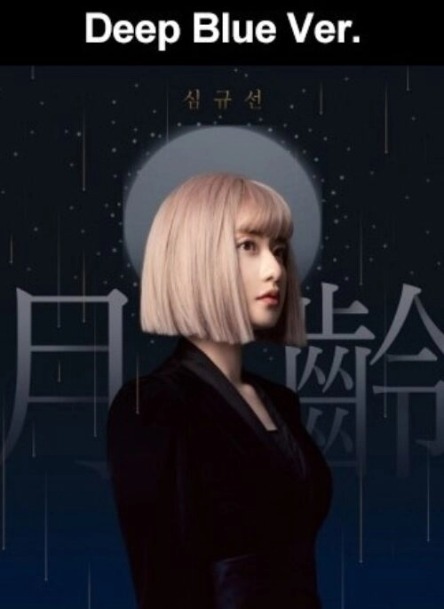 Lucia Mini Album – 월령 月齡 | Deep Blue version