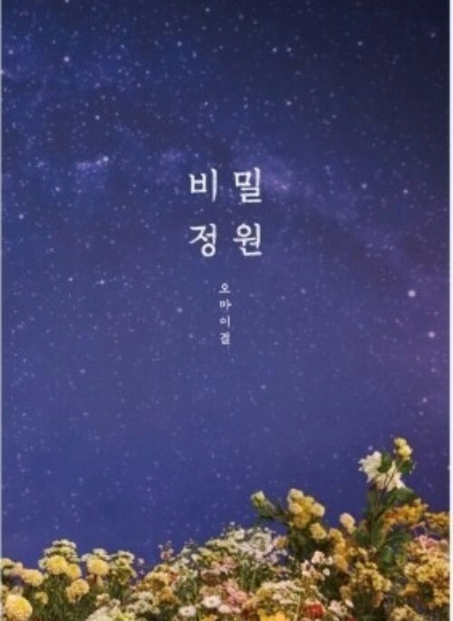 OH MY GIRL 5th Mini Album – Secret Garden (비밀정원) | Repackage Album