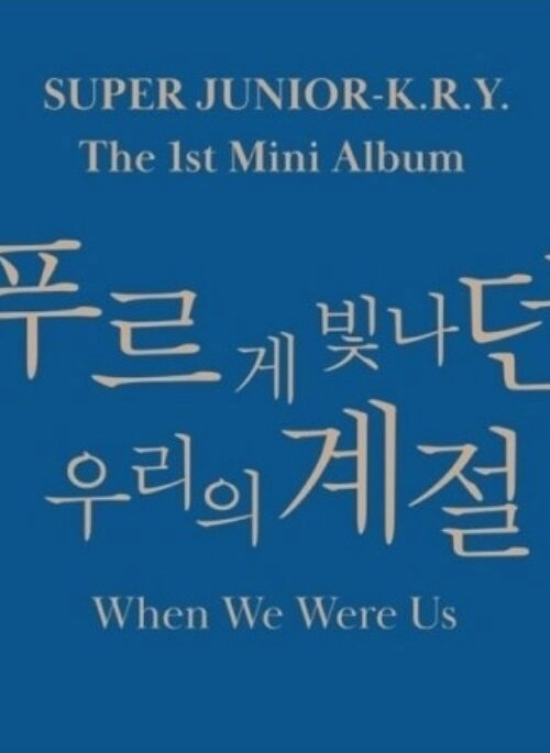 Super Junior K.R.Y 1st Mini Album – When We Were Us | Random version