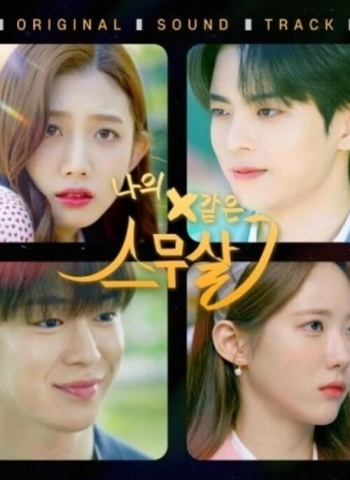 Web Drama O.S.T – My 20th Twenty (나의 X같은 스무살) | Special edition