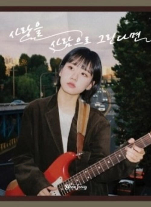 YEON JEONG Mini Album – 사랑을 사람으로 그린다면