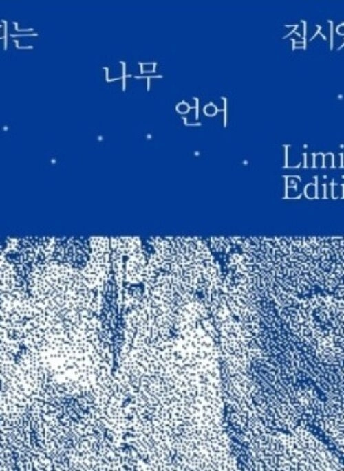 HIPPY WAS GIPSY Album – 나무, 언어 | Re-release, Limited Edition, LP