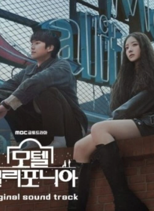 MBC O.S.T – Motel California (모텔 캘리포니아)