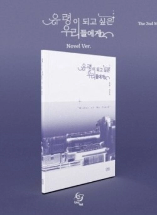 Um Yull 2nd Mini Album – 유령이 되고 싶은 우리들에게 | Novel version