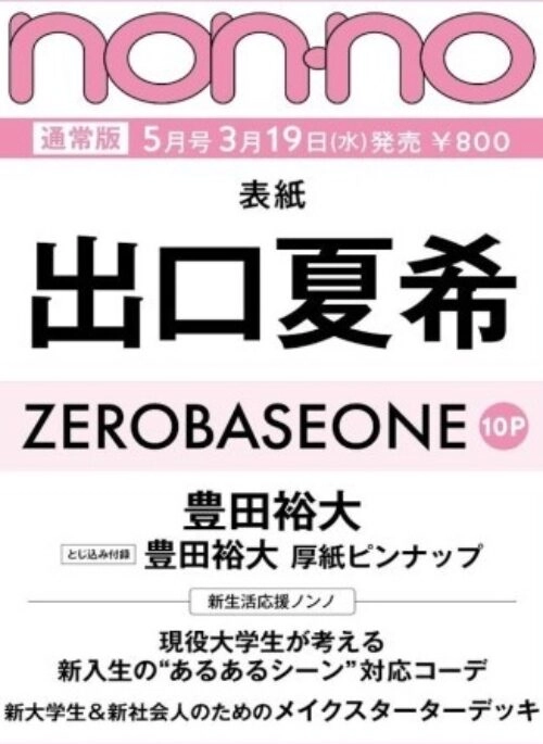 ZEROBASEONE – NON-NO Magazine May 2025 Cover Standard